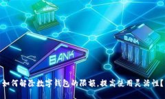 如何解除数字钱包的限额
