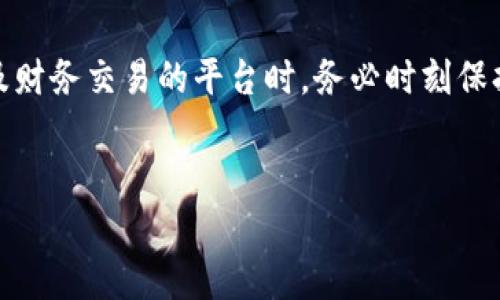 小狐钱包如何退出登录？完整指南

在现代社会中，手机钱包应用的使用越来越普遍。小狐钱包作为一个便捷的支付工具，深受用户喜爱。有时，我们需要在使用完毕后安全地退出登录，以保护个人信息的安全。这篇文章将为你详细介绍如何在小狐钱包中退出登录的简单步骤。

步骤一：打开小狐钱包应用

首先，你需要打开小狐钱包应用。在你的手机主屏幕上找到小狐钱包的图标。点击它，进入应用主界面。

步骤二：进入个人中心

在小狐钱包的主界面，通常会有几个选项，比如“首页”、“交易记录”、“我的”等。找到并点击“我的”选项，进入个人中心。这里是你管理个人账户和设置的地方。

步骤三：找到退出登录的选项

在个人中心的界面，往下滑动，你会看到多个设置选项。在这些选项中，寻找“退出登录”或“账号安全”的标签。不同版本的应用界面可能会有所不同，但通常你可以在那里找到退出登录的按钮。

步骤四：确认退出登录

点击“退出登录”后，系统会弹出一个确认对话框。这是为了确保你真的希望退出。而不是误触。这时，你应该确认你的决定，只需点击“确认”或“是”。

为何需要退出登录？

许多用户可能会问，为什么需要退出登录呢？退出登录是确保个人信息不被泄露的一种方式。如果在公共场合使用或借用他人的设备时，这一步尤为重要。只有安全退出，才能保护我们的银行信息和交易记录不被他人访问。

小狐钱包退出登录后的注意事项

退出登录后，如果你再次想使用小狐钱包，你需要再次输入你的账户信息。这包括你的手机号和密码。这可能会有些麻烦，但为了安全性，确实是必要的。

总结

通过上面的步骤，你就可以轻松地在小狐钱包中退出登录。记住，保护个人信息非常重要，尤其是在使用涉及财务交易的平台时。务必时刻保持警惕，确保每次使用完毕后都安全退出，让小狐钱包为你的生活提供便捷的同时，也为你的安全保驾护航。

小狐钱包, 退出登录, 个人信息, 使用指南/guanjianci  
小狐钱包退出登录的简单步骤