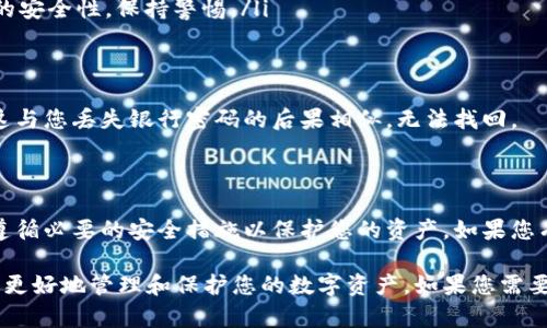 为了确保您的小狐钱包（FoxWallet）的安全性，私钥的重要性不言而喻。以下是关于小狐钱包私钥的一些关键点：

私钥的定义
私钥是您加密数字资产的唯一访问凭证。它类似于银行的密码，只有您知道。失去私钥意味着您将无法再访问自己的资产。

小狐钱包私钥的存储位置
在小狐钱包中，私钥一般存储在钱包的安全环境中。具体位置如下：
ul
    li在您创建钱包时，系统会生成私钥，并提示您备份该私钥。/li
    li有些版本的小狐钱包可能会将私钥加密存储在本地设备上。/li
    li确保您在创建时选择了将私钥导出，以便于后期备份和访问。/li
/ul

如何找到私钥
如果您希望查找或导出小狐钱包的私钥，请遵循以下步骤：
ul
    li启动小狐钱包应用程序。/li
    li在主界面中，找到您的钱包账户。/li
    li点击设置或账户信息选项。/li
    li选择“导出私钥”或类似选项。通常此选项会要求您输入密码以确认身份。/li
/ul

私钥管理的最佳实践
处理私钥时需遵循以下最佳实践：
ul
    listrong备份私钥：/strong确保将私钥备份到安全的地方，例如USB驱动器或纸质存档。/li
    listrong保持私钥私密：/strong绝不要将私钥分享给他人。/li
    listrong使用强密码：/strong为钱包设置强密码，增加安全性。/li
    listrong定期检查：/strong定期检查您的资产和钱包的安全性，保持警惕。/li
/ul

如果丢失私钥会发生什么
一旦丢失私钥，您将无法访问小狐钱包中的任何数字资产。这与您丢失银行密码的后果相似，无法找回。
为了避免这种情况，请务必进行安全的备份和管理。

总结
私钥是小狐钱包的核心，因此它的安全管理至关重要。务必遵循必要的安全措施以保护您的资产。如果您有任何疑问或问题，请咨询专业人士以获取更多建议和帮助。

以上是关于小狐钱包私钥的一些重要信息，希望能够帮助您更好地管理和保护您的数字资产。如果您需要更深入的讨论或有具体问题，欢迎随时咨询。