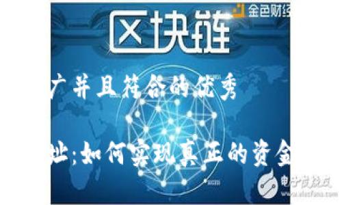 思考一个适合推广并且符合的优秀

数字跟踪钱包地址：如何实现真正的资金透明度与安全性