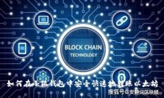 如何在小狐钱包中安全快