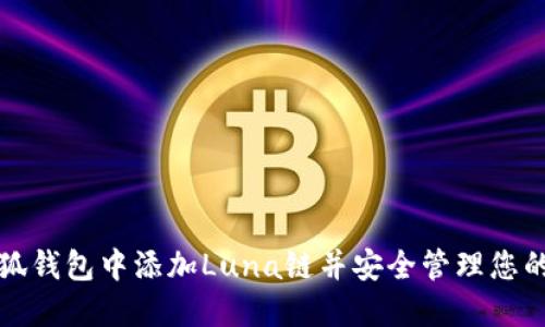 如何在小狐钱包中添加Luna链并安全管理您的数字资产