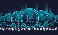 各大银行数字钱包评测：