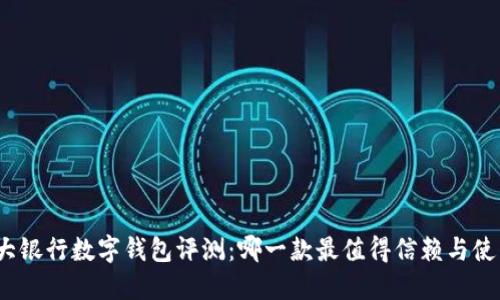 各大银行数字钱包评测：哪一款最值得信赖与使用？
