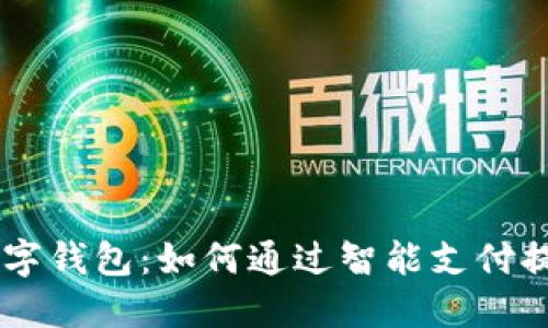 了解南天信息数字钱包：如何通过智能支付提升您的生活质量