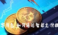 了解南天信息数字钱包：