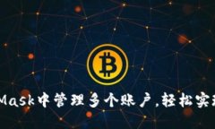 如何在MetaMask中管理多个账