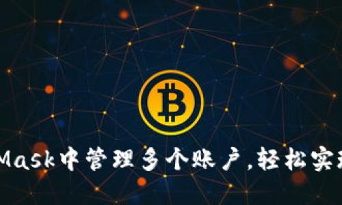 如何在MetaMask中管理多个账户，轻松实现资产多样化