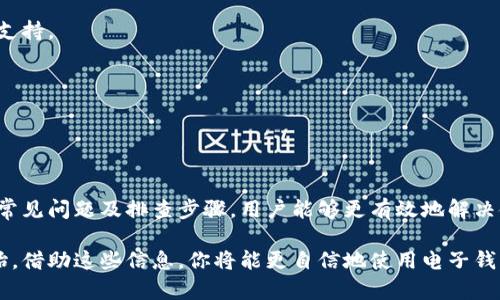 小狐电子钱包使用问题的全面解析

近年来，电子钱包的普及改变了我们的支付方式。作为众多电子支付工具中的一员，小狐电子钱包因其便捷性受到了广泛欢迎。不过，用户在使用过程中，有时会遇到无法使用的情况。这篇文章将详细探讨小狐电子钱包无法使用的原因，并提供解决方案，帮助用户顺利完成支付。

小狐电子钱包的基本功能

小狐电子钱包是一款旨在简化支付流程的数字钱包应用。用户可以通过小狐钱包进行线上线下支付、转账、充值等操作。该钱包支持多种支付方式，包括信用卡、借记卡以及其他电子支付方法。

一些常见功能包括：
ul
    li快速支付：用户只需扫描二维码或输入收款方信息，即可完成支付。/li
    li账单管理：用户可以在小狐钱包中查看各项支出，方便管理个人财务。/li
    li积分和优惠：使用小狐钱包支付可获得积分，用户可根据积分兑换相应的优惠和礼品。/li
    li安全保障：小狐电子钱包提供多重安全措施，保护用户的资金和个人信息。/li
/ul

小狐电子钱包无法使用的常见原因

对于部分用户而言，小狐电子钱包在需要使用时却无法正常工作。以下是一些常见原因和解决方法： 

h4账户问题/h4
首先，要确保用户的账户处于正常状态。如果账户被冻结或者未完成实名认证，那么用户将无法正常使用小狐电子钱包。解决方法是查看账户状态，必要时遵循系统指示进行解冻或实名认证。

h4网络连接问题/h4
电子钱包的使用依赖于稳定的互联网连接。如果网络不稳定或信号弱，用户将无法完成支付。在这种情况下，确保设备联网正常是首要任务。可以尝试切换Wi-Fi和移动数据，或者重启路由器。

h4版本问题/h4
如果软件版本过旧，也可能导致功能无法正常使用。用户应定期检查并更新小狐电子钱包至最新版。一般来说，应用商店会提供更新通知。

h4设备兼容性问题/h4
有时，操作系统及设备型号可能与小狐电子钱包不兼容。这种情况可以通过检查应用的兼容信息来解决。如果发现不兼容，建议更换其他设备使用。

如何排查小狐电子钱包使用问题

以下是一些排查工具和方法，帮助用户有效解决小狐电子钱包的问题：

h41. 清除缓存和数据/h4
如果应用出现问题，清除缓存和数据通常是第一个建议的解决方法。在设备的设置中找到小狐电子钱包，选择“清除缓存”和“清除数据”。之后重新启动应用，检查问题是否解决。

h42. 检查通知权限/h4
确保小狐电子钱包在设备中拥有相应的权限，尤其是网络访问和通知权限。未授权的应用可能会影响其正常功能。

h43. 重新登录/h4
尝试退出账户并重新登录。这能帮助更新会话信息，并可能解决一些临时问题。

h44. 联系客服/h4
如果以上方法仍未能解决问题，建议联系小狐电子钱包的客服。提供详细的信息，包括设备类型、操作系统版本以及具体使用场景，客服人员将能更精准地帮助解决问题。

小狐电子钱包的安全性分析

在使用电子钱包的过程中，安全性是用户最关心的问题之一。小狐电子钱包采取了多重措施以保障用户资金安全：

ul
    li数据加密：所有用户数据和交易信息都采用高标准的加密技术进行保护，防止泄露。/li
    li风控系统：小狐电子钱包具备智能风控系统，会实时监测交易异常情况，增强安全性。/li
    li用户行为分析：通过分析用户的常见行为，快速识别可疑活动，从而保障账户安全。/li
/ul

未来小狐电子钱包的发展方向

随着技术不断进步，电子钱包的发展日新月异。小狐电子钱包也在不断服务和功能，以提升用户体验。未来可能包含以下方向：

h41. 增强人工智能技术/h4
借助人工智能，小狐电子钱包将能够提供更加个性化的服务。例如，根据用户的习惯，自动推荐最适合的支付方式和商家。

h42. 更加完善的金融服务/h4
除了支付功能，小狐电子钱包还可能扩展出更多金融服务，如借贷、投资等。这样可以为用户提供一站式的金融管理平台。

h43. 提升国际化使用场景/h4
随着跨境电商的迅猛发展，小狐电子钱包将提高对外支付的便捷性，帮助用户进行国际交易。同时，增强多种货币的支持。

h44. 加强用户教育与社区互动/h4
通过建立用户社区，提供使用技巧、常见问题解答等内容，提高用户的使用体验和满意度。

总结

小狐电子钱包作为一种现代支付工具，虽然在使用中可能遇到问题，但多半是由上述因素造成的。通过理解其功能、常见问题及排查步骤，用户能够更有效地解决使用中的困扰。同时，随着技术的发展，小狐电子钱包有望成为更加智能和全能的数字金融助手。

希望本文能对使用小狐电子钱包的用户提供帮助，解决他们在使用中遇到的各种问题。愉快的支付体验，从理解开始。借助这些信息，你将能更自信地使用电子钱包，享受便捷的支付生活。