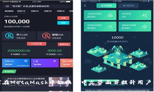 如何在MetaMask中切换到中文界面并提升用户体验