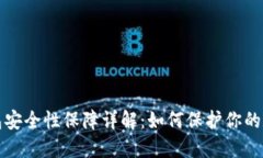小狐钱包安全性保障详解