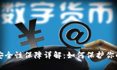 小狐钱包安全性保障详解：如何保护你的数字资产