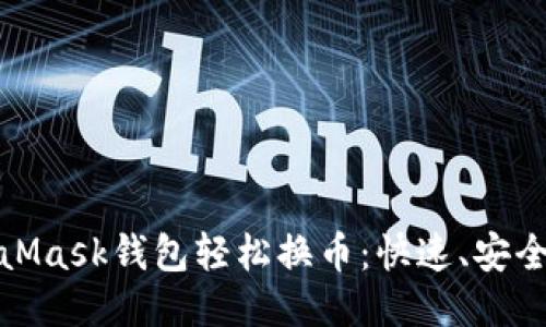 如何通过MetaMask钱包轻松换币：快速、安全且高效的攻略