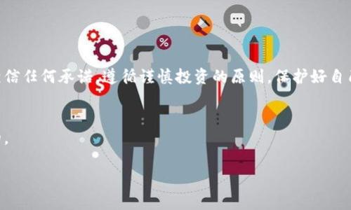 在讨论“dbank数字钱包”是否骗局的问题之前，首先我们需要明确数字钱包的基本概念以及相关的安全性、合规性和市场背景等内容。以下是关于dbank数字钱包的详细分析。

什么是数字钱包？
数字钱包，是一种存储和管理数字货币或虚拟货币的工具。用户可以通过数字钱包在网上进行交易、支付或者转账。它类似于传统的钱包，但以数字形式存在，通常需要下载到手机或电脑上使用。数字钱包可以支持多种货币，包括比特币、以太坊等，而dbank数字钱包则是其中一种。

dbank数字钱包的基本功能
dbank数字钱包提供了一系列的功能，主要包括：
ul
    li资产管理：用户可以方便地查看自己持有的各种数字资产的余额和交易记录。/li
    li转账支付：用户可以用数字货币进行支付，或者向其他用户转账。/li
    li安全性：大多数数字钱包提供多种安全保护措施，例如密码保护和双重认证。/li
    li交易所连接：一些数字钱包可以直接与交易所连接，方便用户进行交易。/li
/ul

dbank数字钱包是否安全？
安全性是评估任何数字钱包是否可信的重要因素。对于dbank数字钱包的安全性，我们可以考虑以下几个方面：
ul
    listrong技术措施：/strongdbank是否加强了系统的加密技术？是否使用了多重签名等安全措施？这些技术指标能够直接影响用户资产的安全。/li
    listrong监管合规：/strongdbank是否受到了相关金融机构的监管？合规的操作可以增加用户的信任度。/li
    listrong用户评价：/strong通过搜索网络上的用户评价和反馈，判断dbank数字钱包是否存在大量的负面信息。/li
    listrong公司背景：/strong调查dbank的成立背景、团队成员和商务运作，如果是一个透明且有信誉的公司，则相对较为可信。/li
/ul

如何识别骗局？
在数字钱包领域，骗局的特点通常包括：
ul
    li夸大收益：如果dbank承诺用户可以获得远高于市场平均水平的收益，这可能是一个信号，提示你需要小心。/li
    li缺乏透明度：如果该钱包提供的文档不清晰、网站设计粗糙、缺乏客户支持等，值得怀疑。/li
    li压力销售：如果你被迫迅速做出投资决策，或感觉隐私受到侵犯，可能是一种骗局。/li
/ul

所需的额外调查
如果你对dbank数字钱包感到困惑，可以采取以下步骤进行深入调查：
ul
    li查看相关法规与信息：了解该钱包所在国家或地区的法律法规，以判断其合规性。/li
    li寻找专家评论：查看业内专家的意见和评测，这些都能为你提供客观的看法。/li
    li进行小额试用：如果条件允许，可以尝试先用一小部分资金进行操作，以观察其实际情况。/li
/ul

总结
虽然dbank数字钱包可能是一个具有潜力的数字资产管理工具，但用户在使用前需要进行全面调查。建议不要轻易相信任何承诺，遵循谨慎投资的原则。保护好自己的财产，在做出任何决策之前，确保自己了解所有信息背景和潜在风险。

结尾
希望以上关于dbank数字钱包的分析能帮助到你。在如今这个数字化迅速发展的时代，保持警惕与理智是至关重要的。

dbank数字钱包评测：安全性与潜在风险解析
