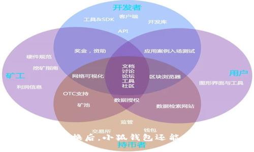 手机更换后，小狐钱包还能使用吗？