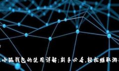 百科类游戏里小狐钱包的