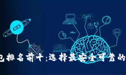 2023年数字币钱包排名前十：选择最安全可靠的加密货币存储方案