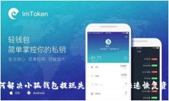 如何解决小狐钱包提现失