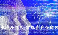掌握数字货币境外钱包：
