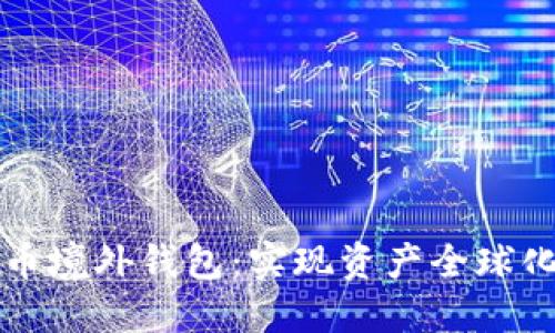 掌握数字货币境外钱包：实现资产全球化的最佳选择