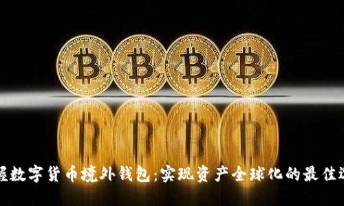 掌握数字货币境外钱包：实现资产全球化的最佳选择