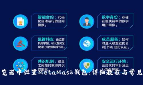 如何在浏览器中设置MetaMask钱包：详细教程与常见问题解答