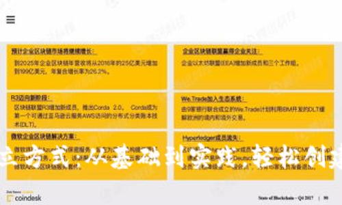 全面解析数字钱包的建立方式：从基础到实践，轻松创建您的数字资产管理平台