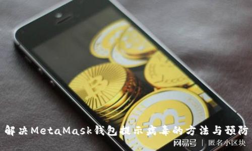 解决MetaMask钱包提示病毒的方法与预防