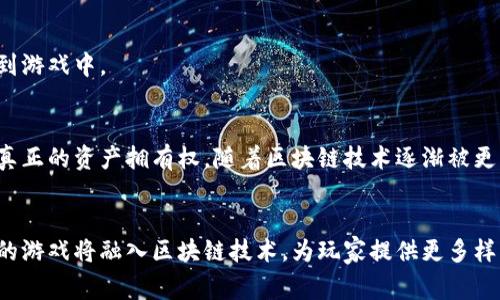 区块链钱包通常不指特定的游戏类型，而是与区块链技术相结合的一类应用程序。这些应用程序允许用户在区块链网络上管理他们的加密货币和数字资产，包括但不限于游戏资产。以下是一个更详细的分析。

### 什么是区块链钱包？
区块链钱包是用于储存、发送和接收数字货币和区块链资产的软件。它就像一个数字版的银行账户，用户可以通过这个钱包管理他们的加密货币。

区块链钱包的工作原理是通过私钥和公钥的密码学机制来保护用户资产的安全。私钥是用户用于访问和管理其资产的唯一凭证，相比之下，公钥则可以公开分享，用于接收资产。

### 区块链钱包与游戏的关系
近年来，区块链技术与游戏产业的结合日益增强。许多游戏开发者开始利用区块链钱包来创建新的游戏体验。比如，玩家可以通过区块链钱包买卖游戏内资产，如数字角色、武器、道具等。

#### 游戏内资产的拥有权
在传统游戏中，玩家对游戏资产的拥有权通常是模糊的。玩家购买的虚拟物品其实是属于游戏开发者的。然而，在使用区块链技术后，玩家可以真正拥有他们的数字资产。

这些资产是如何工作的呢？
使用智能合约，游戏内资产可以被铸造成NFT（非同质化代币）。这些NFT可以在区块链上进行买卖，拥有者可以通过区块链钱包存储和管理他们的资产。

### 区块链游戏的类型
区块链游戏一般可以分为以下几种类型：

#### 1. 角色扮演游戏 (RPG)
角色扮演游戏允许玩家控制特定的角色，参与剧情发展，并与其他角色进行互动。玩家可以通过区块链钱包交易他们的角色或道具，创造独特的游戏体验。

#### 2. 策略游戏
策略游戏要求玩家制定计划并指挥资源。许多策略游戏将资源和单位数字化，并利用区块链钱包进行交易和投资。

#### 3. 体育游戏
体育类游戏也在融入区块链技术。玩家可以拥有真实的运动员卡片、球队或比赛。这些资产通过区块链钱包进行交易，增加了游戏的互动性。

#### 4. 社交游戏
社交游戏聚焦于玩家之间的交互。这类游戏利用区块链钱包增强用户体验。玩家可以通过游戏建立连接，并且能够以透明的方式进行资产交易。

### 区块链钱包的好处
区块链钱包为游戏玩家提供了多重优势，包括：

#### 安全性
由于区块链的去中心化特性，用户资产的安全性大大提高。即使在面对攻击或欺诈，用户也能控制自己的资产。

#### 资产流动性
通过区块链钱包，玩家能够轻松地交易自己的数字资产。这种流动性吸引了更多玩家投入到游戏中。

### 小结
区块链钱包在游戏行业中扮演了重要角色。它不仅改变了传统游戏模式，还为玩家提供了真正的资产拥有权。随着区块链技术逐渐被更多游戏采用，未来的游戏体验必将更加丰富多彩。

### 未来展望
区块链技术的不断发展将推动区块链游戏产业的进一步崛起。随着技术的成熟，更多类型的游戏将融入区块链技术，为玩家提供更多样化的体验。区块链钱包将在这一进程中继续发挥关键作用，让我们一起期待未来的可能性。