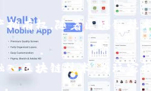 区块链钱包通常不指特定的游戏类型，而是与区块链技术相结合的一类应用程序。这些应用程序允许用户在区块链网络上管理他们的加密货币和数字资产，包括但不限于游戏资产。以下是一个更详细的分析。

### 什么是区块链钱包？
区块链钱包是用于储存、发送和接收数字货币和区块链资产的软件。它就像一个数字版的银行账户，用户可以通过这个钱包管理他们的加密货币。

区块链钱包的工作原理是通过私钥和公钥的密码学机制来保护用户资产的安全。私钥是用户用于访问和管理其资产的唯一凭证，相比之下，公钥则可以公开分享，用于接收资产。

### 区块链钱包与游戏的关系
近年来，区块链技术与游戏产业的结合日益增强。许多游戏开发者开始利用区块链钱包来创建新的游戏体验。比如，玩家可以通过区块链钱包买卖游戏内资产，如数字角色、武器、道具等。

#### 游戏内资产的拥有权
在传统游戏中，玩家对游戏资产的拥有权通常是模糊的。玩家购买的虚拟物品其实是属于游戏开发者的。然而，在使用区块链技术后，玩家可以真正拥有他们的数字资产。

这些资产是如何工作的呢？
使用智能合约，游戏内资产可以被铸造成NFT（非同质化代币）。这些NFT可以在区块链上进行买卖，拥有者可以通过区块链钱包存储和管理他们的资产。

### 区块链游戏的类型
区块链游戏一般可以分为以下几种类型：

#### 1. 角色扮演游戏 (RPG)
角色扮演游戏允许玩家控制特定的角色，参与剧情发展，并与其他角色进行互动。玩家可以通过区块链钱包交易他们的角色或道具，创造独特的游戏体验。

#### 2. 策略游戏
策略游戏要求玩家制定计划并指挥资源。许多策略游戏将资源和单位数字化，并利用区块链钱包进行交易和投资。

#### 3. 体育游戏
体育类游戏也在融入区块链技术。玩家可以拥有真实的运动员卡片、球队或比赛。这些资产通过区块链钱包进行交易，增加了游戏的互动性。

#### 4. 社交游戏
社交游戏聚焦于玩家之间的交互。这类游戏利用区块链钱包增强用户体验。玩家可以通过游戏建立连接，并且能够以透明的方式进行资产交易。

### 区块链钱包的好处
区块链钱包为游戏玩家提供了多重优势，包括：

#### 安全性
由于区块链的去中心化特性，用户资产的安全性大大提高。即使在面对攻击或欺诈，用户也能控制自己的资产。

#### 资产流动性
通过区块链钱包，玩家能够轻松地交易自己的数字资产。这种流动性吸引了更多玩家投入到游戏中。

### 小结
区块链钱包在游戏行业中扮演了重要角色。它不仅改变了传统游戏模式，还为玩家提供了真正的资产拥有权。随着区块链技术逐渐被更多游戏采用，未来的游戏体验必将更加丰富多彩。

### 未来展望
区块链技术的不断发展将推动区块链游戏产业的进一步崛起。随着技术的成熟，更多类型的游戏将融入区块链技术，为玩家提供更多样化的体验。区块链钱包将在这一进程中继续发挥关键作用，让我们一起期待未来的可能性。