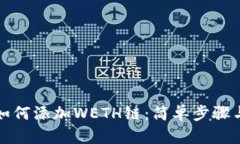 小狐钱包如何添加WETH链：