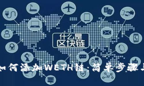 小狐钱包如何添加WETH链：简单步骤与实用技巧