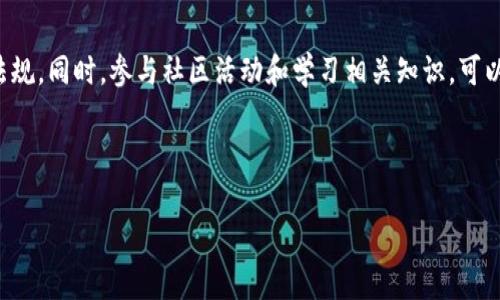 在伊朗，数字货币的使用逐渐受到关注，由于多种原因，许多人开始采用数字货币进行交易和投资。伊朗的数字货币钱包种类多样，适应了用户的不同需求。以下是一些在伊朗比较常见的数字货币钱包：

### 1. 热钱包与冷钱包的选择

首先，我们需要理解数字货币钱包分为热钱包和冷钱包两种。热钱包是指与互联网相连的钱包，使用方便，但在安全性上相对较弱；冷钱包则是离线存储的方式，安全性更高，但是使用不够便捷。

### 2. 常见的数字货币钱包

在伊朗，用户可以选择多个类型的数字货币钱包。以下是一些比较受欢迎的数字货币钱包：

#### h4（1）Exodus/h4

Exodus是一款用户友好的多资产钱包，支持多种数字货币。Exodus提供直观的用户界面，用户可以方便地管理多种加密货币。它的桌面版和移动版都非常受欢迎。此外，Exodus还与Trezor硬件钱包兼容，增强了安全性。

#### h4（2）Atomic Wallet/h4

Atomic Wallet也是一款多功能的钱包，支持超过500种加密货币。该钱包具有内置交易功能，用户可以直接在钱包内进行交易。此外，Atomic Wallet的安全性较高，用户私钥完全由自己控制。

#### h4（3）Trust Wallet/h4

Trust Wallet是一个开源的移动钱包，用户可以在上面存储各种数字资产。它不仅支持主流的以太坊和比特币，还支持许多小众代币。Trust Wallet与去中心化交易所（DEX）相结合，使交易变得更加方便。

#### h4（4）Ledger Nano S/X/h4

Ledger Nano S和X是市场上非常受欢迎的硬件钱包。它们采用离线存储的方式，能够提供高水平的安全性。用户的私钥不会在互联网中暴露，极大程度地保护了用户的资产安全。

### 3. 安全性与隐私性

在选择数字货币钱包时，用户需要特别关注安全性和隐私性。在伊朗，由于使用数字货币的法律环境相对复杂，用户在选择钱包时应该倍加小心。

安全性方面，用户应该选择那些提供双重验证、冷存储等安全措施的钱包。同时，使用硬件钱包或冷钱包也是一个不错的选择，以最大限度地降低被黑客攻击的风险。

隐私性方面，用户在选择钱包时要注意钱包的隐私政策。在某些情况下，钱包提供的服务可能会追踪用户的交易行为，从而影响用户的隐私。

### 4. 法律与合规性

伊朗对数字货币的态度相对复杂，政府在某些方面对数字货币采取了支持的态度，而在其他方面又显得比较保守。在投资和交易数字货币之前，用户应该了解当地的法律法规。

近年来，伊朗政府允许某些形式的数字货币挖矿。但同时，某些数字货币交易可能仍面临监管风险。因此，用户在进行数字货币交易时，应随时关注政府政策的变化。

### 5. 社区与教育

在伊朗，数字货币用户的社区逐渐壮大，许多地方组织定期举行活动，进行数字货币的教育和宣传。新手用户可以通过参与这些活动，了解数字货币的基础知识和最新动态。

此外，许多在线平台提供关于数字货币和区块链技术的课程，帮助用户更好地理解这一领域。通过不断学习和交流，用户可以更自信地进行数字货币投资。

### 结束语

总体来说，伊朗的数字货币钱包市场在不断发展。用户在选择数字货币钱包时应考虑安全性、隐私性以及当地法律法规。同时，参与社区活动和学习相关知识，可以帮助用户更好地了解和投资数字货币。未来，随着技术的进步和政策的变化，数字货币在伊朗的应用前景值得期待。

### 数字货币, 伊朗, 钱包, 加密货币/guanjianci

### 让你了解伊朗常用的数字货币钱包及其特点