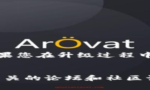 以下是关于“升级小狐钱包”的详细介绍，包括步骤、注意事项和常见问题解答。

小狐钱包简介
小狐钱包是一款为用户提供数字货币管理和交易的平台。它旨在简化用户的加密货币交易和存储体验。随着技术的不断进步，小狐钱包也在不断更新升级，以提供更加安全、高效的服务。

为什么要升级小狐钱包
升级小狐钱包的原因主要有以下几点：
ul
    li安全性提高：每次升级通常会修复以前版本中的安全漏洞，确保用户资金的安全。/li
    li新功能：升级后，会增加一些新功能，改善用户体验，提高使用便利性。/li
    li性能：通过系统性能，提升钱包的响应速度和稳定性。/li
    li兼容性：新版本通常会适配新的操作系统或设备，确保用户使用体验的一致性。/li
/ul

小狐钱包升级步骤
下面是升级小狐钱包的步骤：

h41. 检查当前版本/h4
在升级之前，首先需要确认自己当前使用的小狐钱包版本。在钱包的设置页面通常可以找到版本信息。记录下当前版本，便于后续比较。

h42. 备份钱包/h4
升级之前，务必备份您的钱包。找到您的恢复助记词或密钥，并将其安全保存。这个步骤至关重要，以防升级过程中遇到问题。

h43. 下载最新版本/h4
访问小狐钱包的官方网站或对应应用商店（如Apple App Store或Google Play Store），找到最新版本进行下载。确保下载的是真正的官方版本，避免下载安装恶意软件。

h44. 安装新版本/h4
下载完成后，按照提示进行安装。如果您是手机用户，可能需要先卸载旧版本。记得在安装新版本之前，关闭小狐钱包的运行。

h45. 登录钱包并恢复/h4
完成安装后，打开新版本的小狐钱包。使用您之前备份的助记词或密钥登录。如果一切正常，您就能访问您的钱包余额和交易记录。

升级后的常见问题
在升级小狐钱包后，用户可能会遇到一些常见问题，以下是解决方法：

h41. 登录信息错误/h4
如果在登录时提示信息错误，请确认您输入的助记词或密钥是否正确。可以在安全的地方多次核对。

h42. 钱包余额不显示/h4
在初次登录新版本后，可能需要一些时间来同步您的余额。请耐心等待，并确保您的网络连接良好。

h43. 功能变化或操作不适应/h4
新版本可能对用户界面进行了调整，导致某些功能的操作方式发生变化。可以参阅官方更新说明，了解新功能的使用方法。

小狐钱包维护与安全建议
为了确保小狐钱包的安全性和正常使用，用户还需要定期进行维护，并遵循以下安全建议：

ul
    li定期更新：随时关注小狐钱包的更新信息，确保及时进行升级。/li
    li使用强密码：设置复杂的密码，并定期更换。/li
    li启用双重认证：如果小狐钱包提供双重认证功能，建议务必开启。这将提升账户安全性。/li
    li避免公共Wi-Fi：在进行交易时，尽量避免使用公共Wi-Fi，保障网络安全。/li
/ul

结语
升级小狐钱包是确保您资金和信息安全的重要步骤。同时，新版本通常会带来更好的用户体验和新功能。如果您在升级过程中遇到任何问题，记得查阅官方支持或相关社区获取帮助。希望本篇指南能帮助您顺利完成小狐钱包的升级！

拓展阅读
如果您想了解更多关于数字货币和钱包管理的信息，可以参考一些专业书籍、网站或视频教程。此外，参与相关的论坛和社区讨论，也是获取信息和解决问题的好方式。