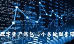 如何选择合适的数字资产