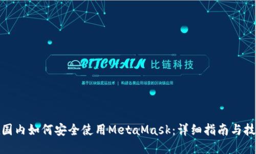 在国内如何安全使用MetaMask：详细指南与技巧