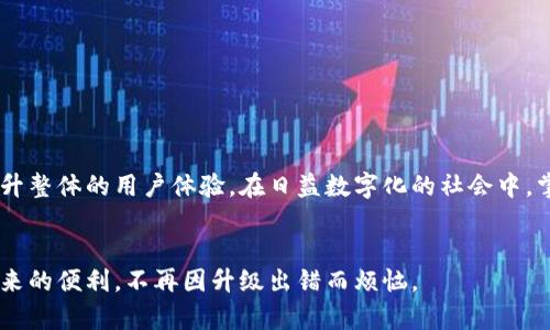   如何解决数字钱包升级出错的问题，从数据安全到用户体验的 / 
 guanjianci 数字钱包, 升级出错, 数据安全, 用户体验 /guanjianci 

前言
在数字化时代，数字钱包成为了人们日常生活中必不可少的工具。无论是在购物、转账还是管理个人财务方面，数字钱包都扮演着重要角色。然而，随着科技进步，越来越多的数字钱包需要进行升级以适应新的安全标准和用户需求。理想情况下，数字钱包的升级应该是顺利和无缝的，但现实中却常常出现“不稳定”的情况，导致用户在升级过程中遇到各种问题。如何解决这些升级出错的问题，成为了很多用户关注的热点。

数字钱包的重要性
数字钱包的便利性已经深深植根于我们的生活之中。我们使用数字钱包进行在线购物、支付账单和转帐等操作。这种电子支付形式不仅提高了交易的效率，还增强了交易的安全性。通过加密技术和身份验证机制，数字钱包帮助用户保护个人财务信息，降低欺诈风险。随着社会经济的发展，数字钱包的用户数量不断增加，其重要性愈加明显。

数字钱包升级的必要性
数字钱包之所以需要定期升级，主要是为了以下几个方面的考量：
ul
    listrong安全性：/strong随着网络犯罪的技术不断升级，数字钱包的开发者也在不断加强软件的安全性。及时更新软件可以防止黑客利用已知的漏洞进行攻击。/li
    listrong用户体验：/strong用户对于产品的体验要求越来越高。数字钱包的功能和界面设计需不断，以适应用户的需求和习惯。/li
    listrong新功能的引入：/strong技术的快速发展使得新功能层出不穷。通过升级，用户可以享受到更加强大和便利的功能。/li
/ul

常见的升级出错原因
尽管升级是必要的，但许多用户在升级过程中遭遇了问题。这些问题通常包括：
ul
    listrong网络问题：/strong在升级过程中，网络连接不稳定会导致数据下载不完整，从而引发错误。/li
    listrong设备兼容性：/strong某些数字钱包的升级版本可能不再支持旧设备，这就会造成缺乏兼容性的问题。/li
    listrong软件缺陷：/strong升级版本本身可能存在缺陷或 BUG，导致用户无法正常使用。/li
    listrong用户操作失误：/strong一些用户在进行升级时，由于不熟悉操作流程，可能会误操作，造成出错。/li
/ul

解决数字钱包升级出错的方法
如果你遇到了数字钱包升级出错的问题，可以尝试以下方法来解决：

h41. 检查网络连接/h4
确保你的设备连接到稳定的网络。如果可能的话，使用 Wi-Fi 而不是移动数据，因为 Wi-Fi 通常提供更快更稳定的连接。尝试重启路由器或更换网络，确保升级过程中数据的顺利传输。

h42. 设备兼容性检查/h4
在进行升级之前，查看数字钱包的官方网站或者应用商店页面，确认你的设备是否兼容最新版本。如果不兼容，可能需要更换设备或者使用其他替代方案。

h43. 更新操作系统/h4
确保你的设备操作系统是最新版本。老旧的操作系统可能会影响新应用程序的运行。在设置中检查系统更新，并按照提示进行升级。

h44. 清除应用缓存/h4
在有些情况下，清理应用程序的缓存和数据可以解决升级出错的问题。进入设备的设置，找到应用管理，选择相应的数字钱包应用，清除缓存和数据，然后重新启动应用。

h45. 退回到旧版本/h4
如果新版本的数字钱包造成了无法使用的局面，很多平台都允许用户退回到之前的版本。你可以在手机的应用商店中搜索并下载应用的旧版本。

h46. 与客服沟通/h4
如果以上方法都无法解决问题，可以随时联系数字钱包的客服。他们通常会提供专业的技术支持，帮助用户解决困扰。

如何提升用户体验
在解决了升级出错问题后，用户仍然希望获得更加友好的使用体验。这里有一些建议：

h41. 定期反馈/h4
作为用户，及时向开发者反馈应用使用中的问题和需求，可以帮助他们产品。大多数开发者都重视用户体验，愿意听取建议。

h42. 参与测试版本的体验/h4
一些数字钱包会推出测试版本，用户可以申请成为测试者，参与新功能的体验。在试用的同时，可以提前知道即将上线的功能，并反馈使用感受。

h43. 深入了解功能/h4
用户在使用数字钱包时，不妨花些时间了解它的全部功能。许多人只会使用基本的转账和支付功能，而忽视了其他潜在的便利功能。例如，设置自动账单支付或资产管理功能。

结论
数字钱包作为现代生活的一个重要组成部分，其升级过程中的问题不可忽视。用户应善于利用上述解决方案来应对升级出错的问题。保持关注数字钱包的最新动态、学习使用技巧，能够提升整体的用户体验。在日益数字化的社会中，掌握数字钱包的使用，不仅提高了生活便利性，也让我们的生活更加安全。因此，确保数字钱包的顺利升级和使用，显得尤为重要。

后记
希望通过这篇文章，能够帮助到遇到数字钱包升级出错问题的用户。我们生活在一个不断变化的技术环境中，积极适应这种变化，是我们每个人的责任。愿每位用户都能享受到数字钱包带来的便利，不再因升级出错而烦恼。