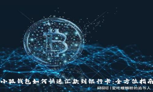 小狐钱包如何快速汇款到银行卡：全方位指南