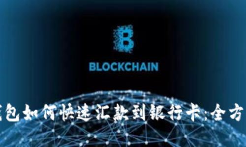 小狐钱包如何快速汇款到银行卡：全方位指南