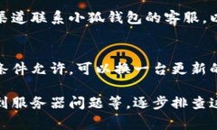如果你无法进入小狐钱包