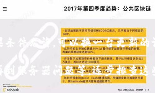 如果你无法进入小狐钱包的页面，可能性有很多。下面我将分析一些常见的问题及其解决方法，帮助你更好地理解这个问题。

1. 网络连接问题
首先，检查你的网络连接。很多时候，网络的不稳定会导致无法访问特定网页。尝试使用不同的网络，比如从Wi-Fi切换到移动数据，看看能否解决问题。

2. 应用程序更新
小狐钱包可能需要更新。如果你使用的是手机应用程序，去应用商店检查有没有更新。只有确保你的应用是最新版本，才能确保不出现兼容性问题。

3. 缓存与数据
清除应用的缓存和数据也是一个解决办法。在手机设置中找到“小狐钱包”，然后选择清除缓存。如果问题仍旧存在，你可以选择清除数据，此时可能需要重新登录。

4. 服务器问题
有时候，问题可能出在小狐钱包的服务器上。查看相关社交媒体或论坛，看看是否有其他用户也在反馈类似的问题。如果是服务器故障，你可能需要耐心等待。

5. 安全设置
如果你的设备开启了某些安全设置，如VPN或者防火墙，它们也可能影响你的访问。尝试暂时禁用这些功能，看看是否能解决问题。

6. 应用权限
确保小狐钱包拥有必要的权限。如果应用没有访问网络的权限，当然就无法正常使用。你可以在手机设置中找到应用权限进行检查。

7. 账号问题
有时候，账户本身可能存在问题，例如账户被锁定或存在异常登录情况。尝试通过官方渠道联系小狐钱包的客服，以获取更多帮助。

8. 设备兼容性
最后，确保你的设备兼容小狐钱包。有些老旧的设备可能不支持最新版本的应用。如果条件允许，可以换一台更新的设备试试。

总结来说，无法进入小狐钱包页面的原因可能有多种多样，从网络连接到应用更新，再到服务器问题等。逐步排查这些因素，基本上能够帮助你找出问题所在并解决它。希望这些信息能够对你有所帮助！