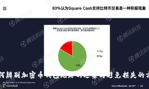 如何辨别加密币钱包跑路的迹象与避免损失的方法