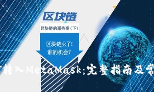 如何将USDT转入MetaMask：完整指南及常见问题解答