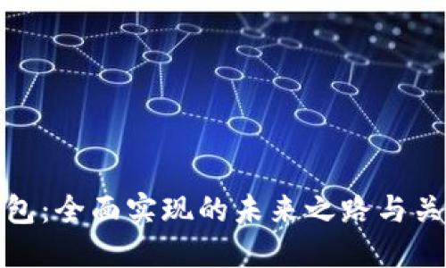 数字钱包：全面实现的未来之路与关键时刻