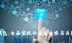 数字钱包：全面实现的未