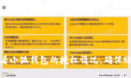 如何查看小狐钱包的授权情况，确保账户安全