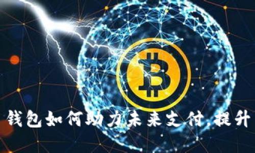 数字人民币钱包如何助力未来支付，提升生活便利性