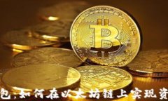 小狐钱包：如何在以太坊