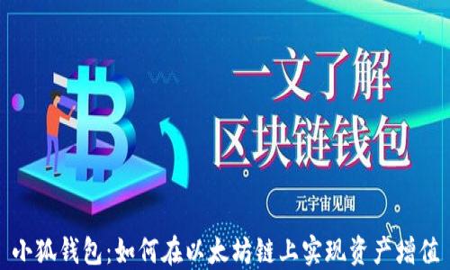 
小狐钱包：如何在以太坊链上实现资产增值