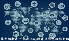 从零开始打造一个Golang数